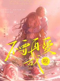 不要再爱我啦