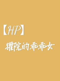 HP獾院的乖乖女-d696