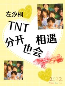 TNT：分開也會相遇