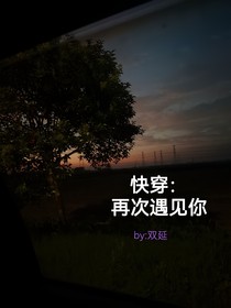 快穿：再次遇见你
