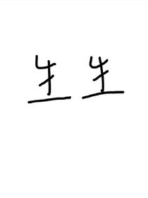 —海上明月共潮生