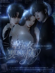 明4：苦情女要玩乐队