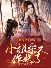 快穿之千歲家的小祖宗又作妖了