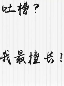 吐槽文本