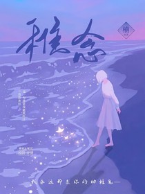 稚念