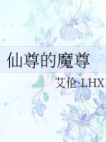 仙尊的魔尊