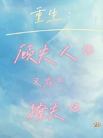 重生：顧夫人又在撩夫