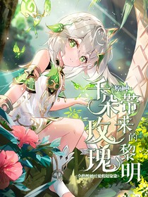 原神：千朵玫瑰帶來的黎明……