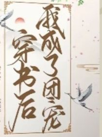 當(dāng)我穿書后卻成了團(tuán)寵
