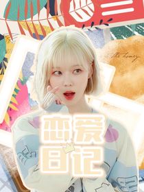 罗渽民：恋爱日记