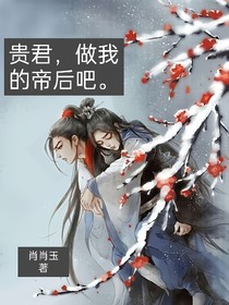 贵君，做我的帝后吧