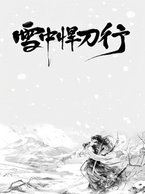 雪中之楚剑