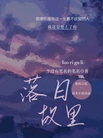落日故里