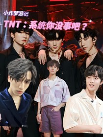 TNT：系統(tǒng)你沒(méi)事吧？