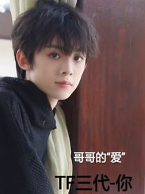 TF家族三代：哥哥的爱请收好