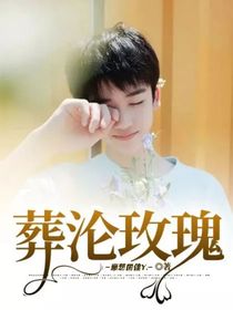 葬沦玫瑰