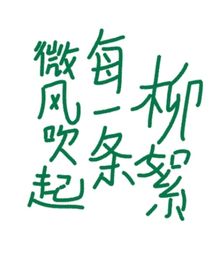 微风吹起每一个柳絮