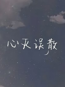 心灭误散