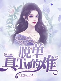 脫單真TM難
