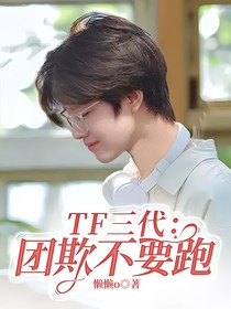 TF三代：团欺不要跑