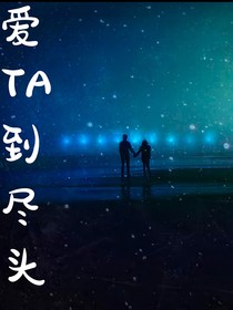 爱TA到尽头