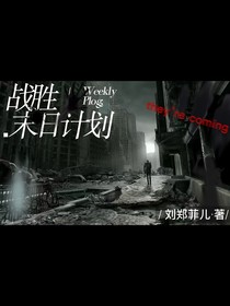 戰(zhàn)勝末日計(jì)劃