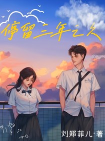 停留三年之久