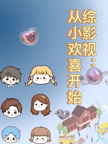 綜影視之從小歡喜開始