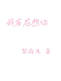 我有在想你