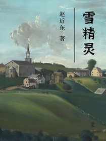 雪精靈