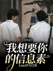 TNT：我想要你的信息素