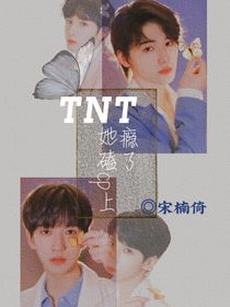 TNT：她磕cp上瘾了