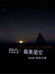 凹凸：最美星空