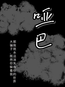 哑巴——说不出的爱