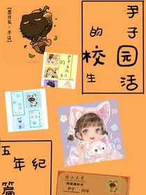 尹子的校园生活2