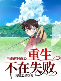 名侦探柯南之重生不在失败