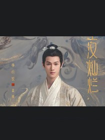 星汉灿烂：一觉醒来竟成了公主，还和袁怼怼是官配