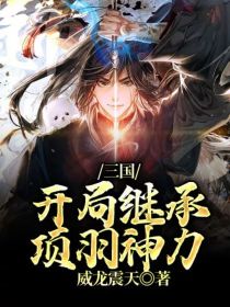 三国开局继承项羽神力