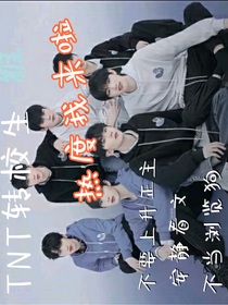 TNT转学生