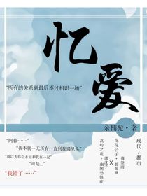 （忆爱）