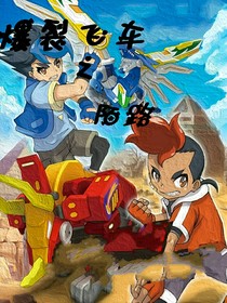 爆裂飛車之陌路