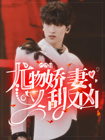 嚴(yán)浩翔：尤物嬌妻又甜又兇