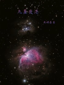 九星夜茫