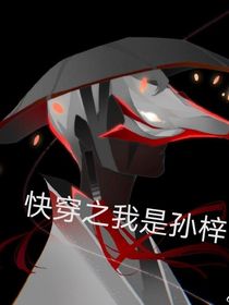 快穿之我是孫梓