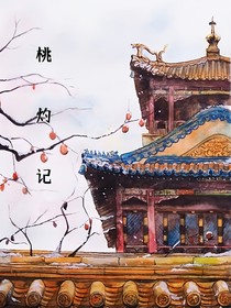 桃灼记