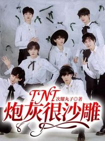 TNT：炮灰很沙雕
