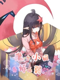 凹凸：魔女小姐她身娇体弱