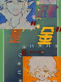 本性难掩
