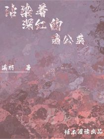 沾染著深紅的蒲公英