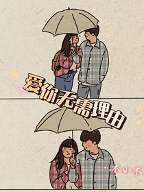 影視之愛你無需理由
